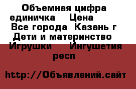 Объемная цифра (единичка) › Цена ­ 300 - Все города, Казань г. Дети и материнство » Игрушки   . Ингушетия респ.